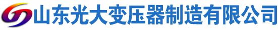 临翔光大油浸式变压器厂